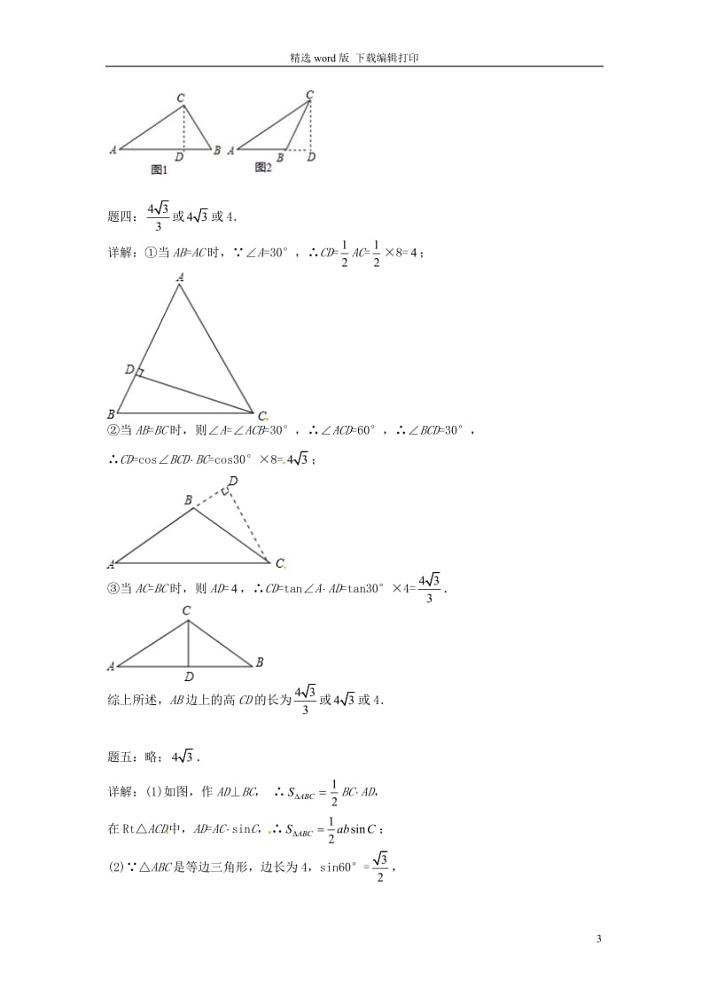 2017_2018学年九年级数学下册第七章锐角三角形第72讲解斜三角形课后练习新版苏科版.doc_第3页