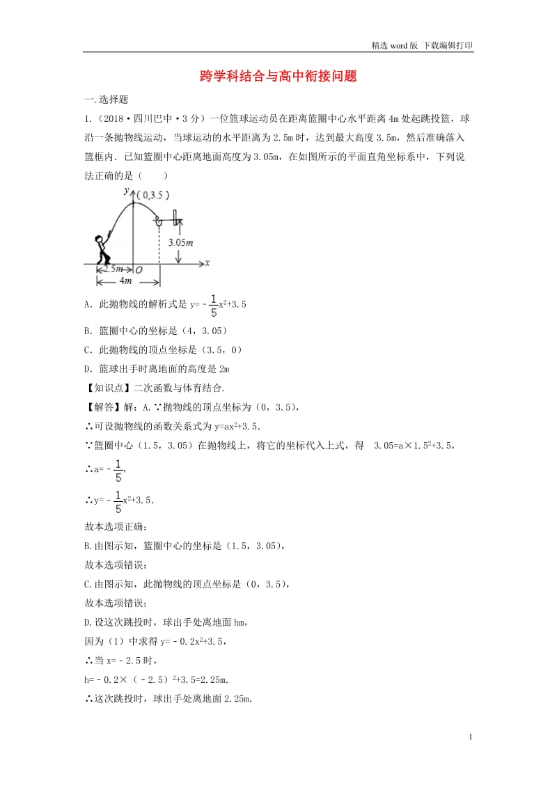 2018年中考数学真题分类汇编第三期专题43跨学科结合与高中衔接问题试题含解.doc_第1页