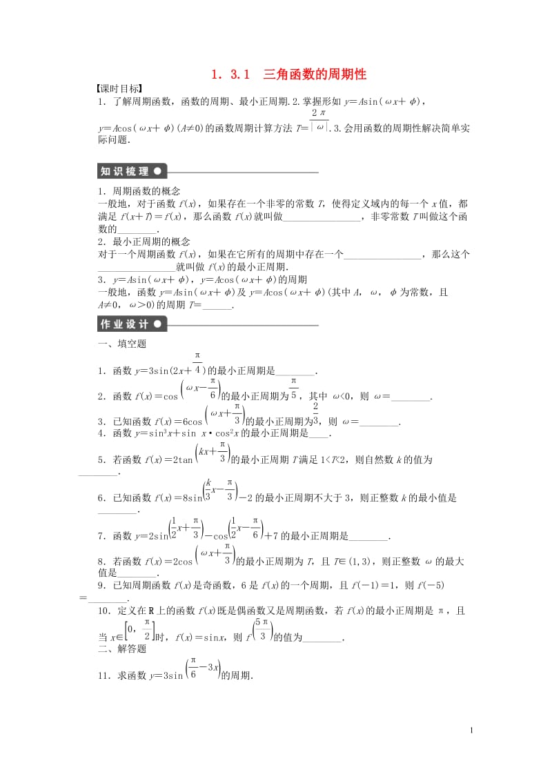 高中数学第一章三角函数1.3.1三角函数的周期性课时训练含解析苏教版必修420170630127.doc_第1页