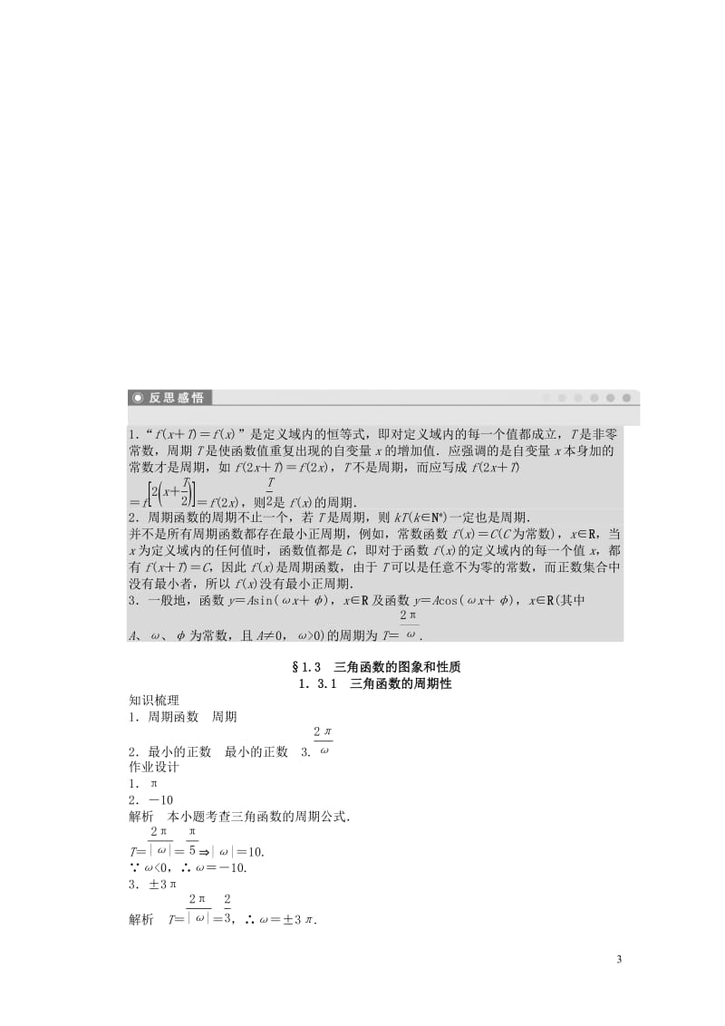 高中数学第一章三角函数1.3.1三角函数的周期性课时训练含解析苏教版必修420170630127.doc_第3页