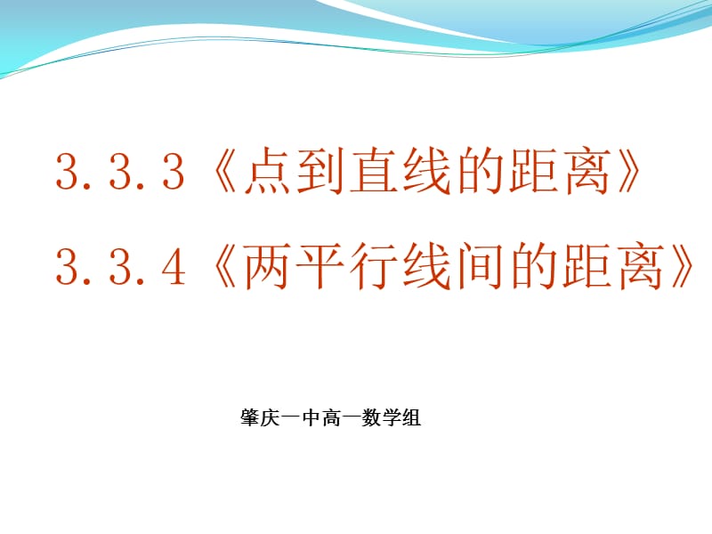 3.3.3点到直线的距离3.3.4两平行线间的距离.ppt_第1页