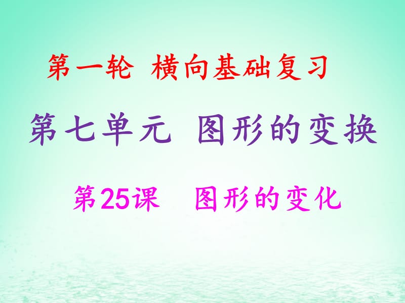 2019年中考数学冲刺总复习第一轮横向基础复习第七单元图形的变化第25课图形的变换课.ppt_第1页