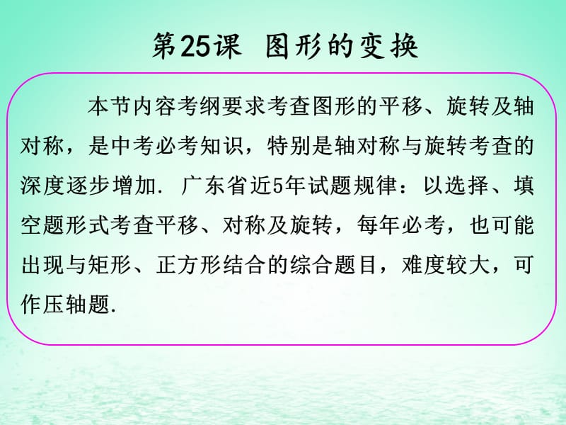 2019年中考数学冲刺总复习第一轮横向基础复习第七单元图形的变化第25课图形的变换课.ppt_第2页