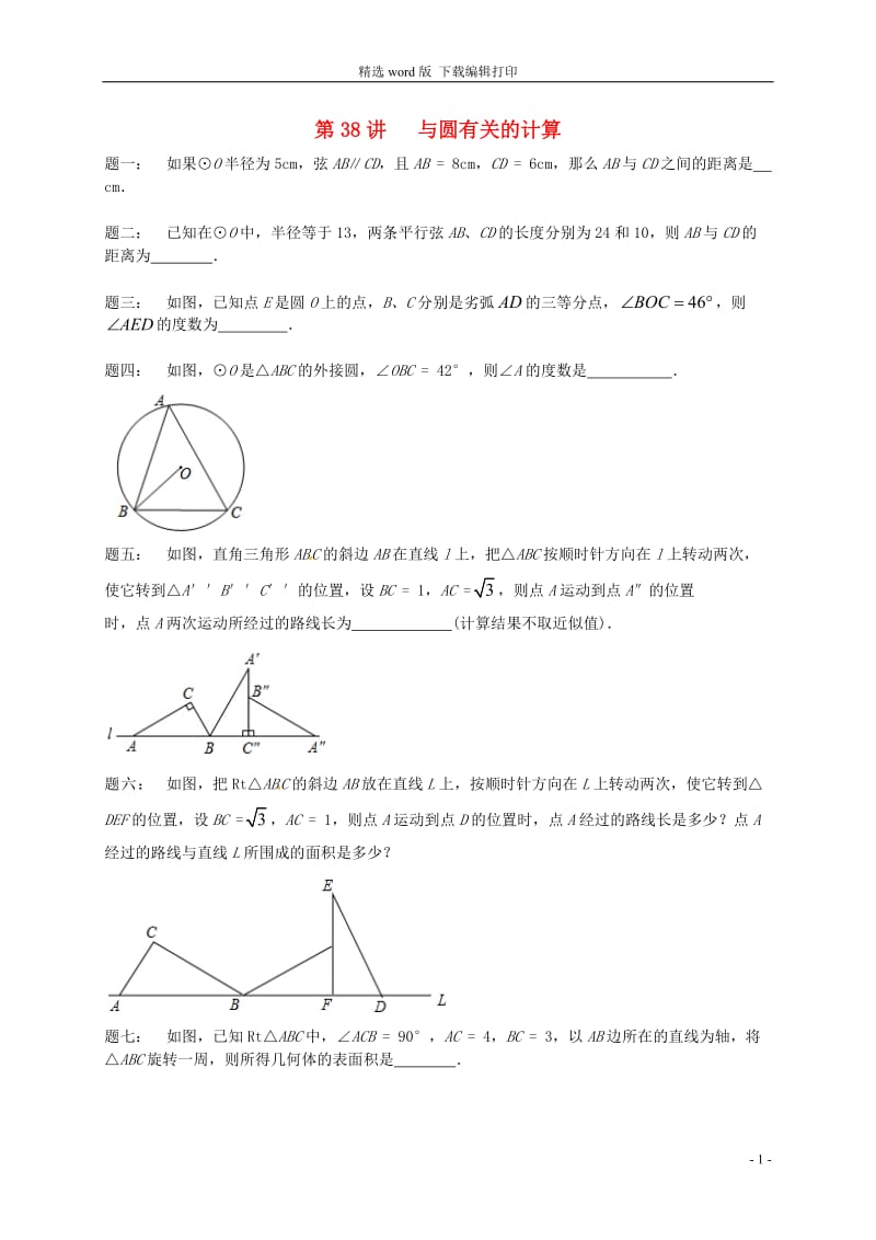 2017_2018学年九年级数学上册第二章对称图形_圆第38讲与圆有关的计算课后练习新版苏科版.doc_第1页