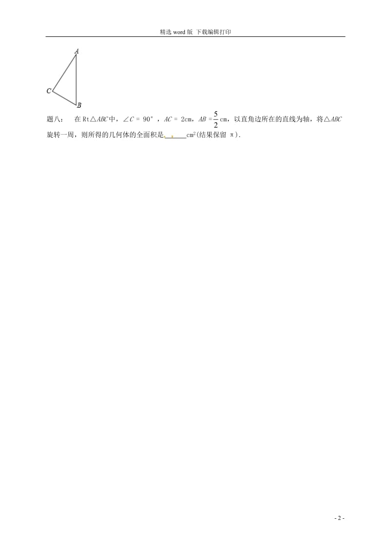 2017_2018学年九年级数学上册第二章对称图形_圆第38讲与圆有关的计算课后练习新版苏科版.doc_第2页