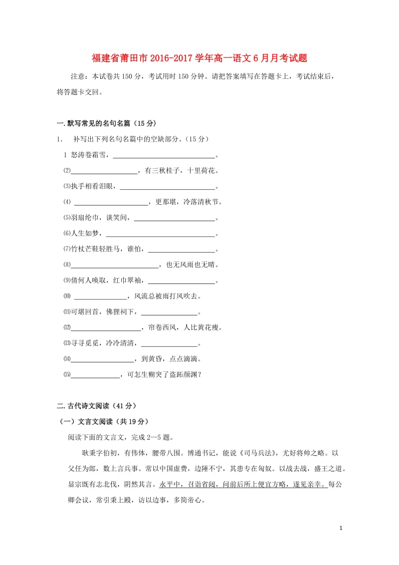 福建省莆田市2016_2017学年高一语文6月月考试题201707140126.doc_第1页