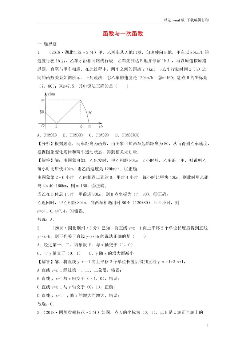 2018年中考数学真题分类汇编第三期专题11函数与一次函数试题含解析.doc_第1页