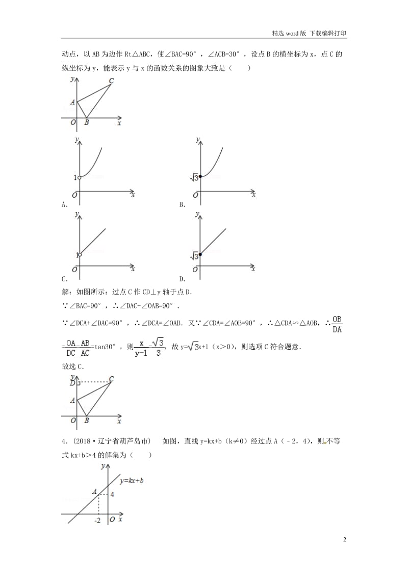 2018年中考数学真题分类汇编第三期专题11函数与一次函数试题含解析.doc_第2页