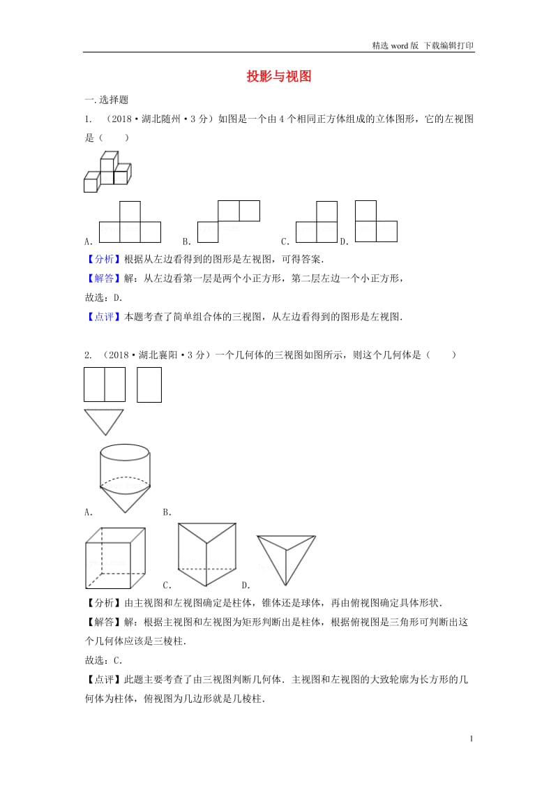 2018年中考数学真题分类汇编第二期专题35投影与视图试题含解析.doc_第1页