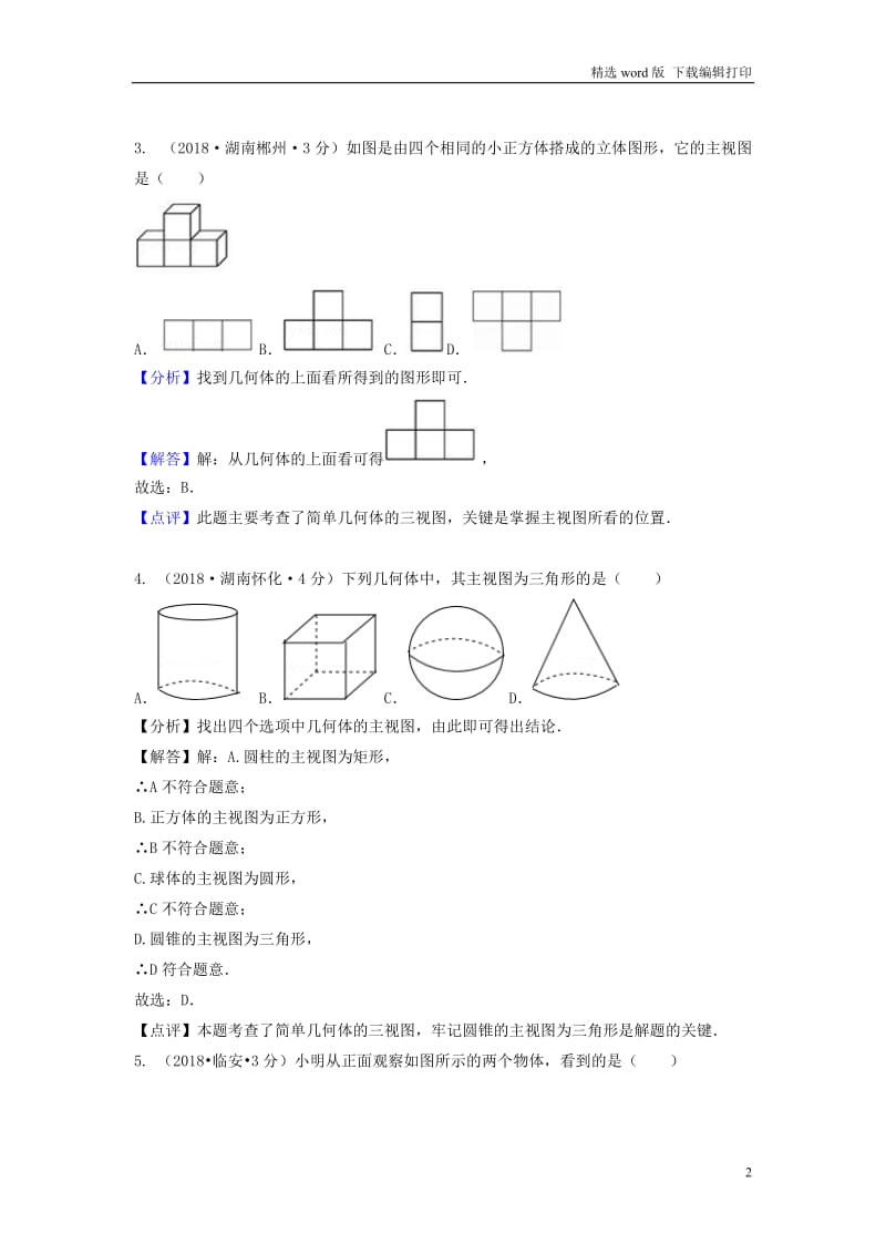 2018年中考数学真题分类汇编第二期专题35投影与视图试题含解析.doc_第2页