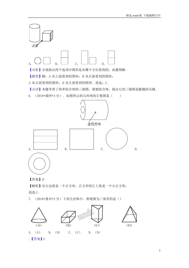 2018年中考数学真题分类汇编第二期专题35投影与视图试题含解析.doc_第3页