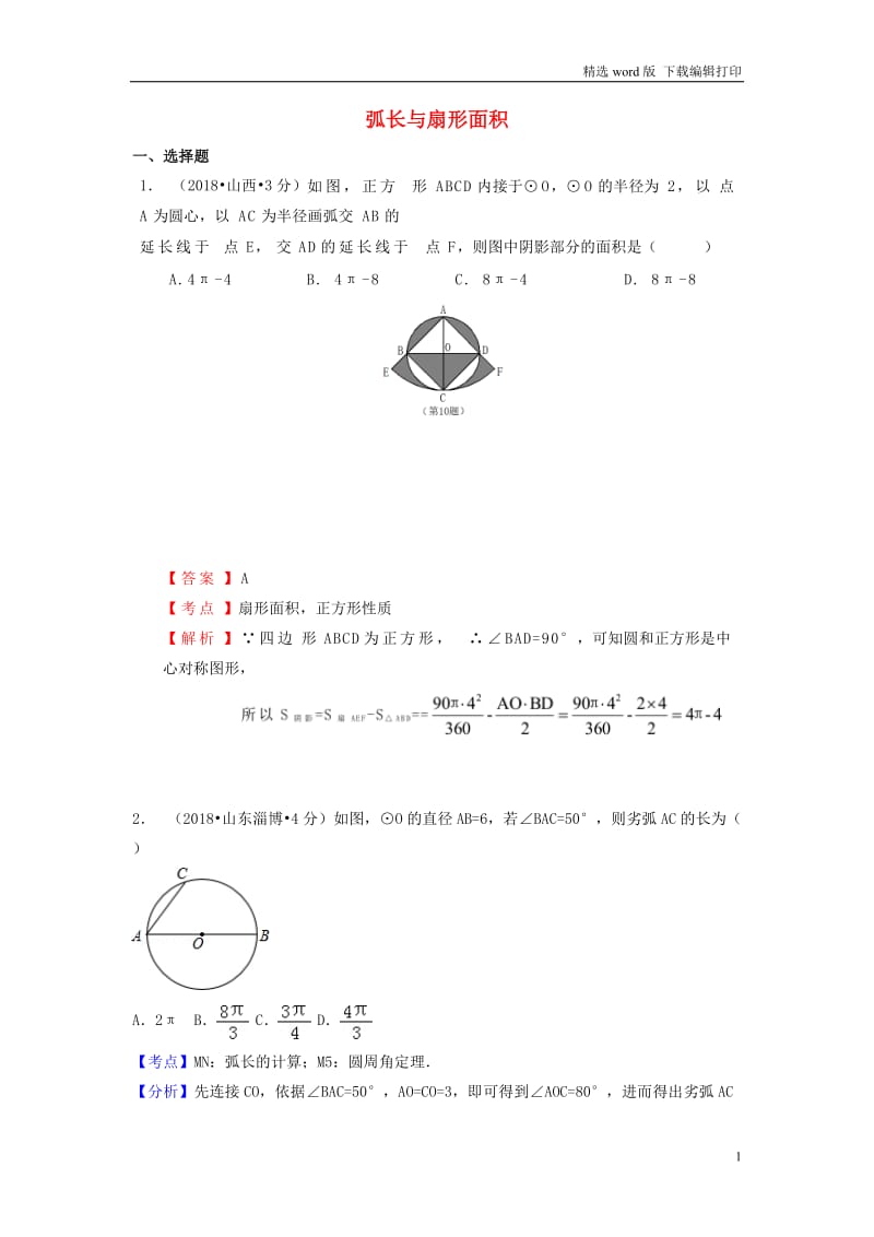 2018年中考数学真题分类汇编第一期专题33弧长与扇形面积试题含解.doc_第1页