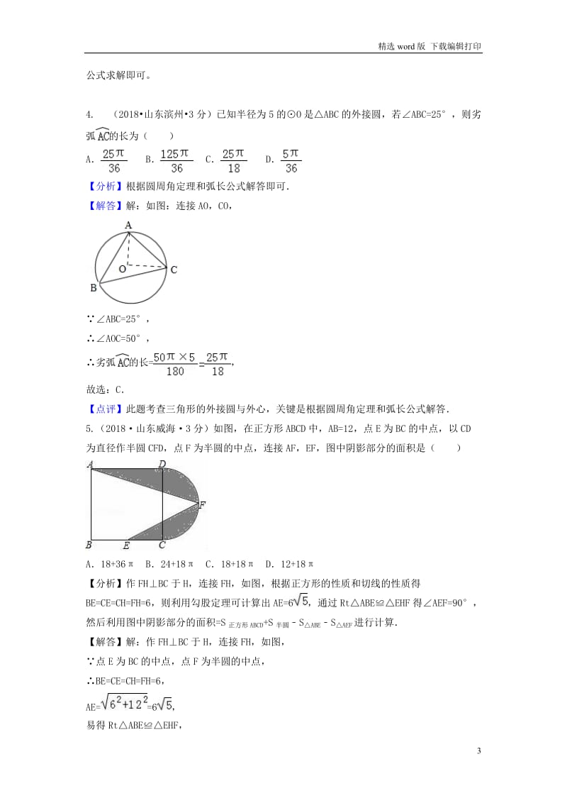 2018年中考数学真题分类汇编第一期专题33弧长与扇形面积试题含解.doc_第3页