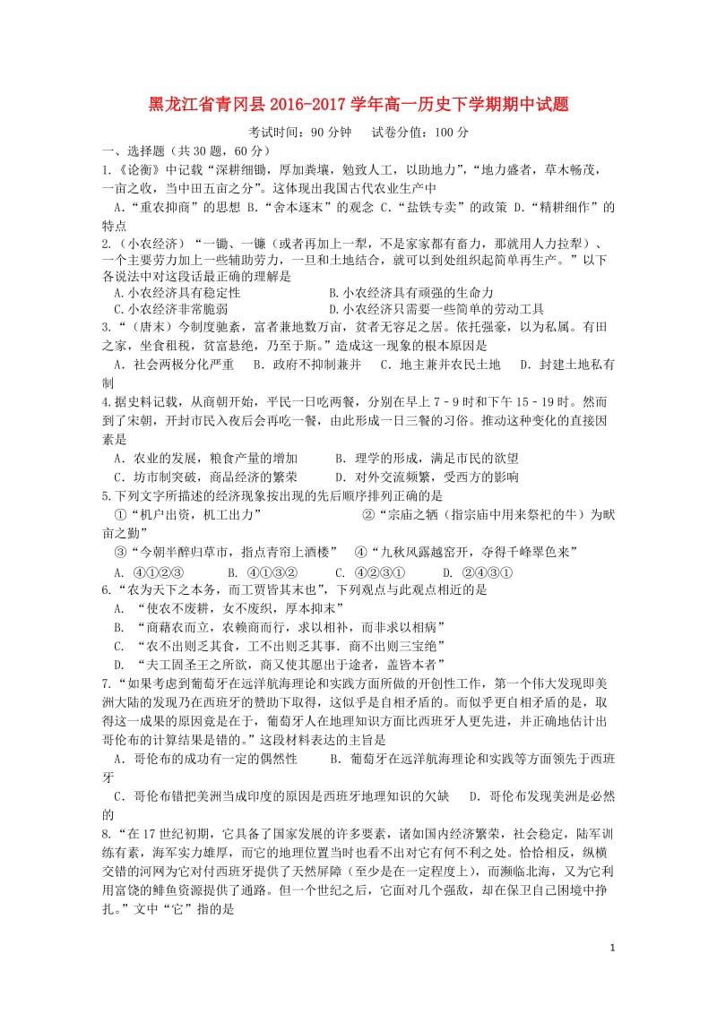 黑龙江省青冈县2016_2017学年高一历史下学期期中试题201707130328.doc_第1页