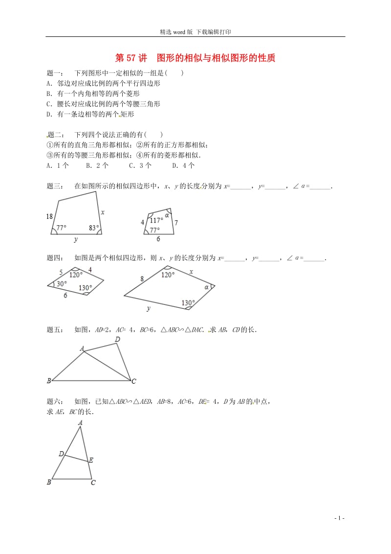 2017_2018学年九年级数学下册第六章图形的相似第57讲图形的相似与相似图形的性质课后练习新版苏科版.doc_第1页