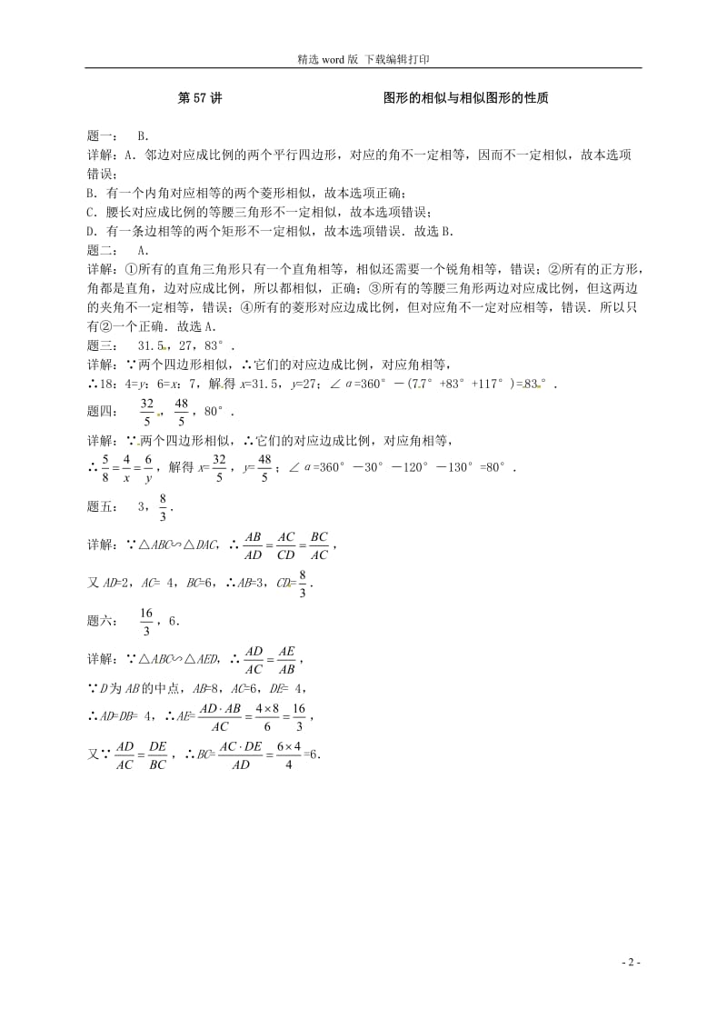 2017_2018学年九年级数学下册第六章图形的相似第57讲图形的相似与相似图形的性质课后练习新版苏科版.doc_第2页