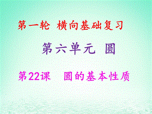 2019年中考数学冲刺总复习第一轮横向基础复习第六单元圆第22课圆的基本性质课.ppt