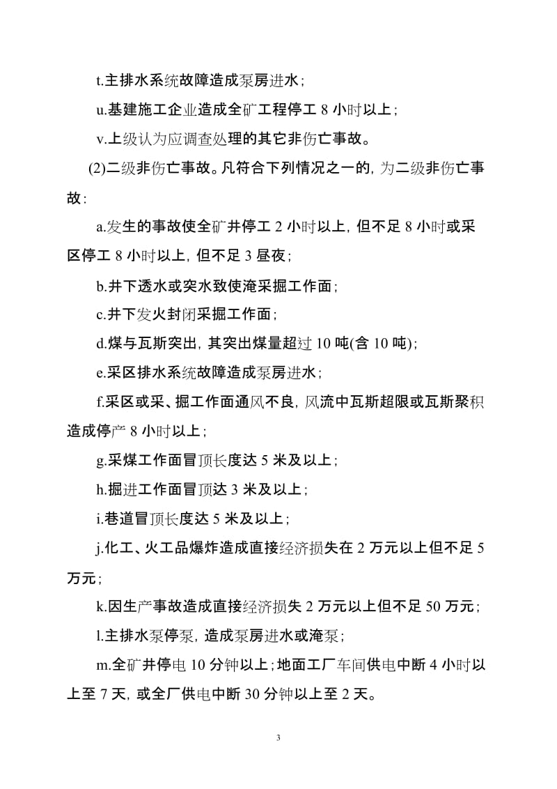 煤矿企业生产安全事故汇报程序及调查处理有关规定.doc_第3页