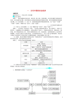 高中历史专题一古代中国经济的基本结构与特点一古代中国的农业经济问题导学人民版必修2201703100.DOC