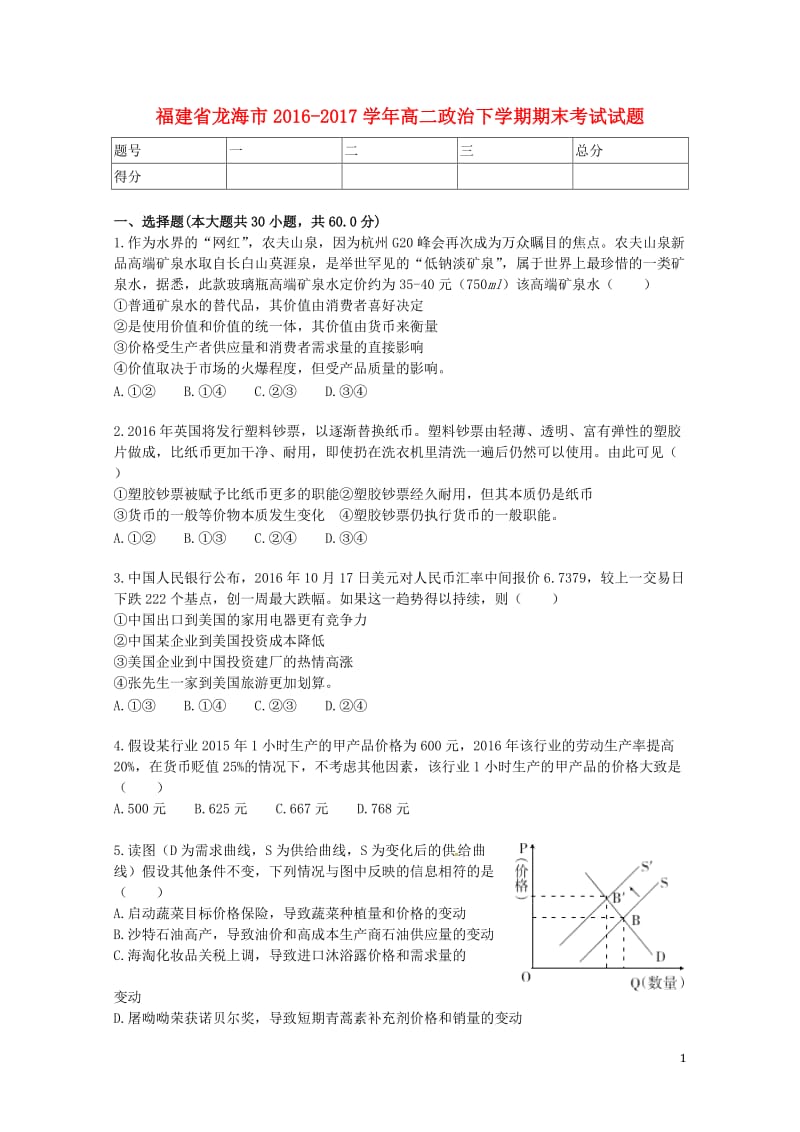 福建省龙海市2016_2017学年高二政治下学期期末考试试题201707210319.doc_第1页