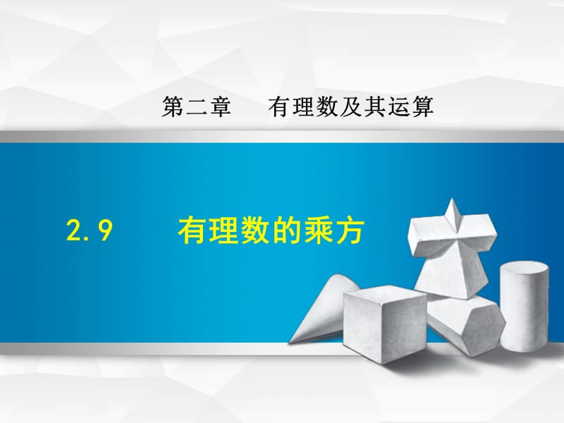 2.9 有理数的乘方.ppt_第1页