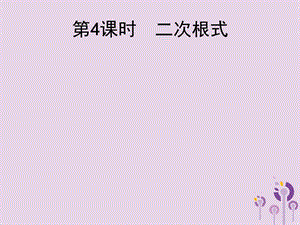 2018届中考数学总复习第4课时二次根式课.ppt