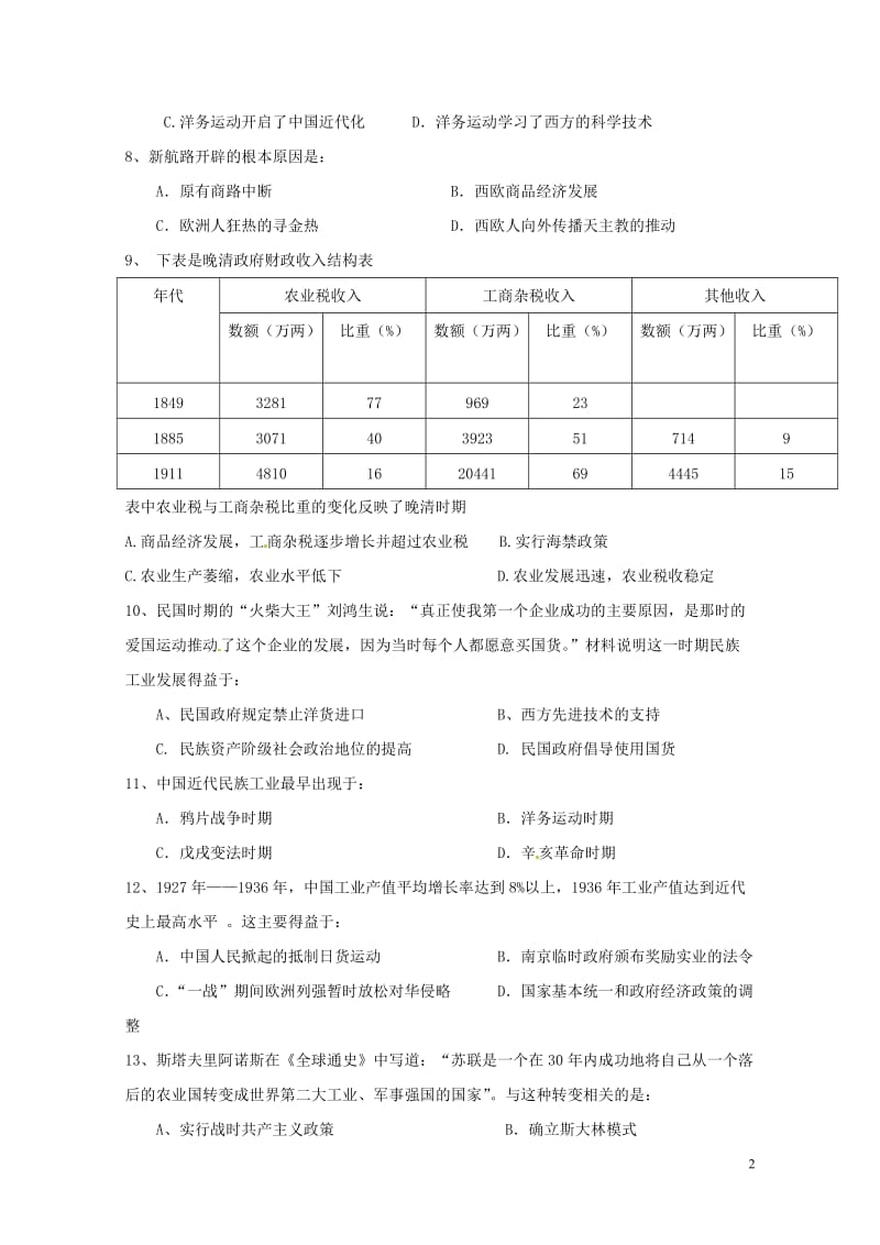 黑龙江省大庆市让胡路区2016_2017学年高一历史下学期期末考试试题理201707210222.doc_第2页