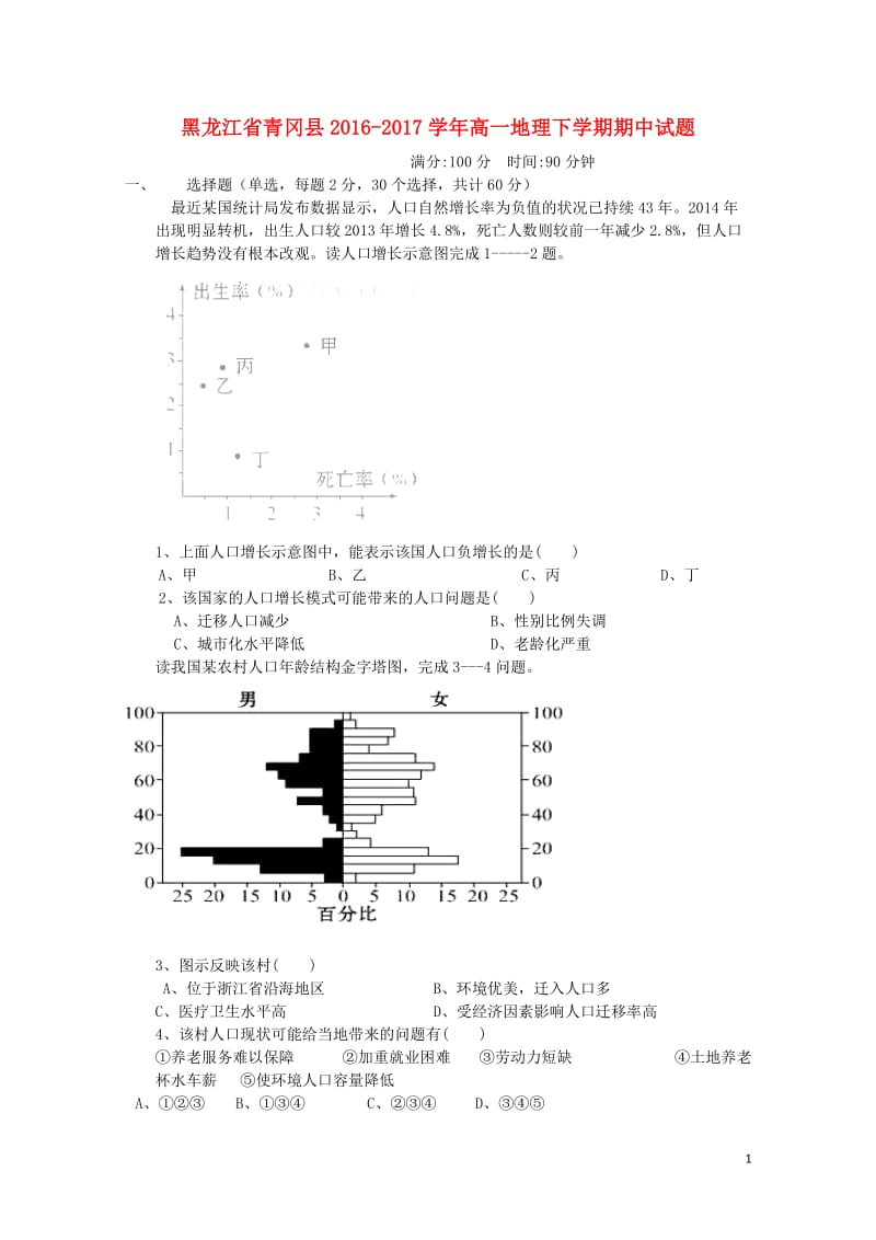 黑龙江省青冈县2016_2017学年高一地理下学期期中试题201707130326.doc_第1页