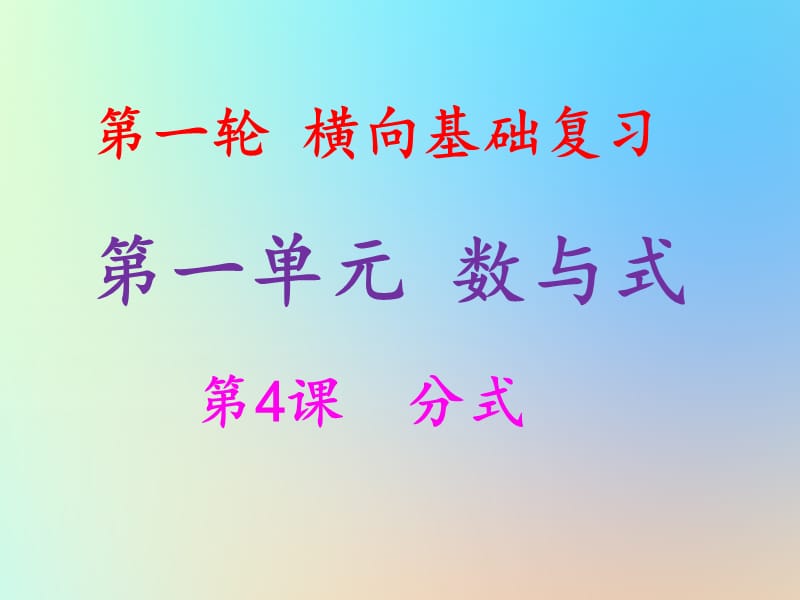 2019年中考数学冲刺总复习第一轮横向基础复习第一单元数与式第4课分式课.ppt_第1页