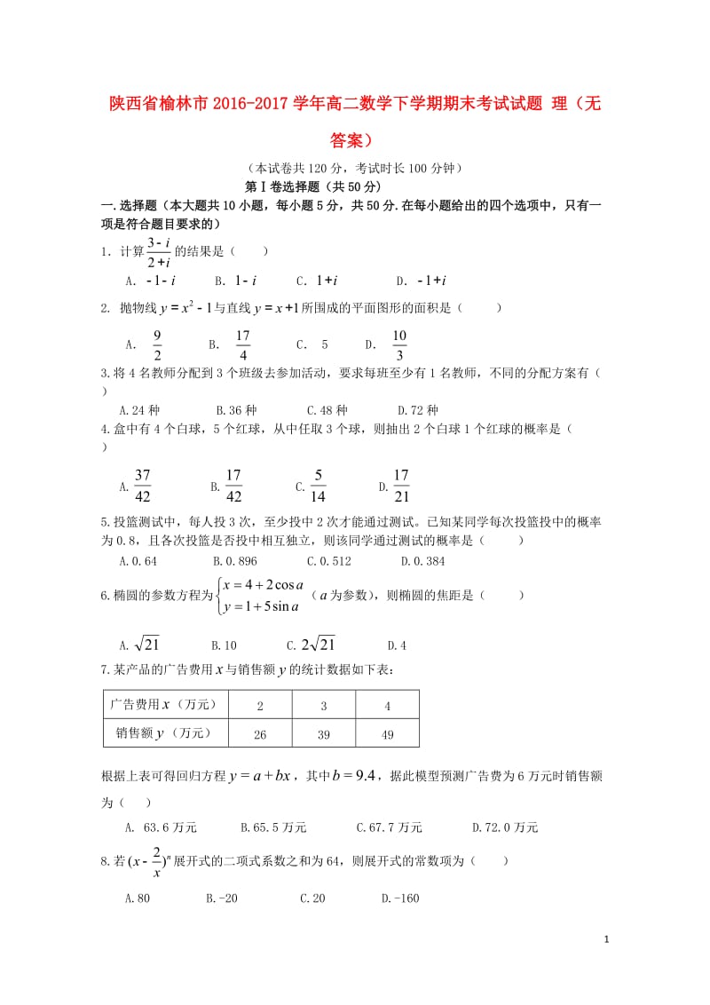 陕西省榆林市2016_2017学年高二数学下学期期末考试试题理无答案2017071403166.doc_第1页