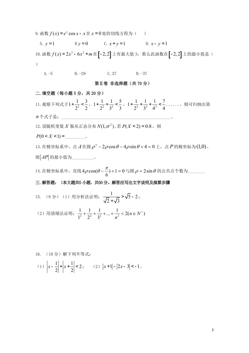 陕西省榆林市2016_2017学年高二数学下学期期末考试试题理无答案2017071403166.doc_第2页