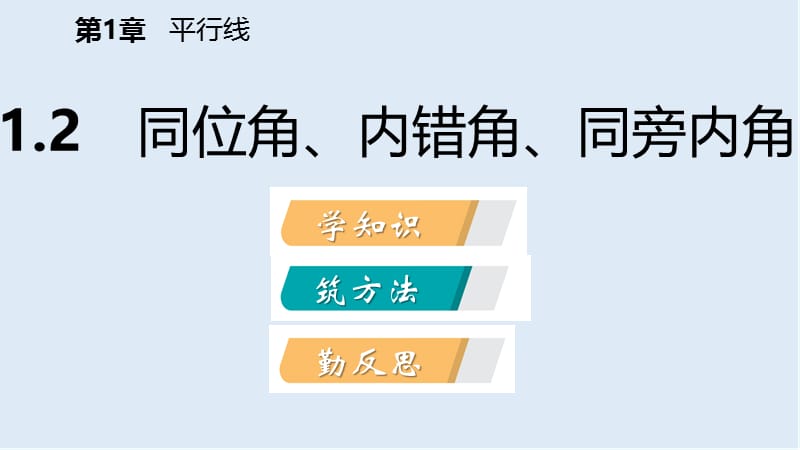 2019年春七年级数学下册第1章平行线1.2同位角内错角同旁内角课件新版浙教.pptx_第2页