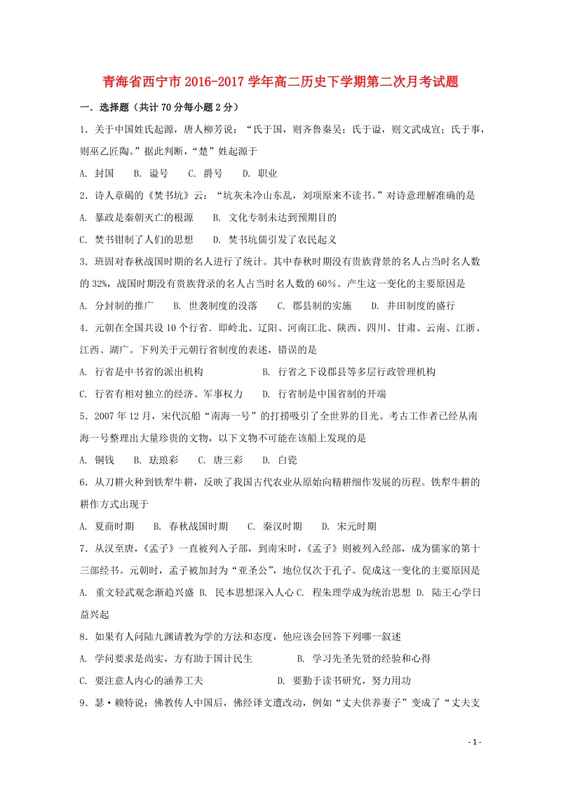 青海省西宁市2016_2017学年高二历史下学期第二次月考试题201707130298.doc_第1页