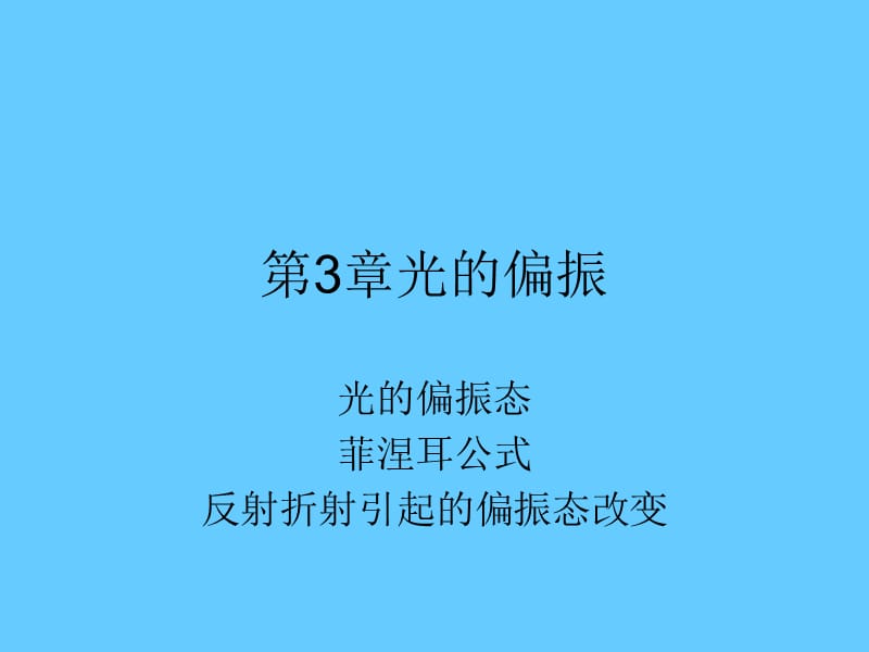 3甲型光学第三章光的偏振.ppt_第1页