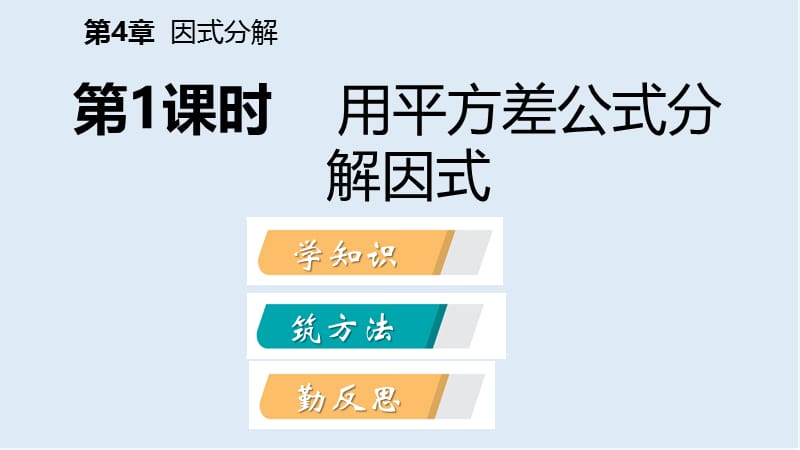 2019年春七年级数学下册第4章因式分解4.3第1课时用平方差公式分解因式课件新版浙教.pptx_第2页