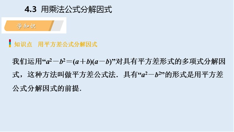 2019年春七年级数学下册第4章因式分解4.3第1课时用平方差公式分解因式课件新版浙教.pptx_第3页