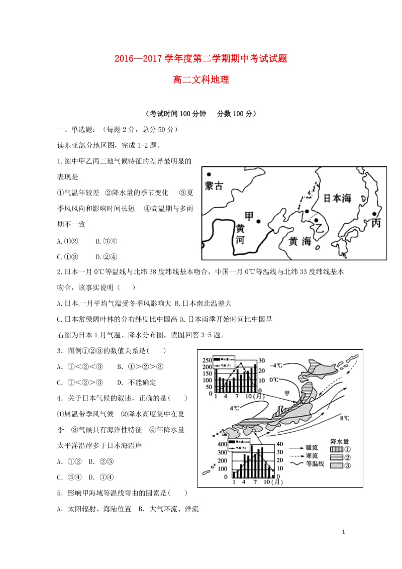 甘肃矢远县2016_2017学年高二地理下学期期中试题文20170719025.doc_第1页