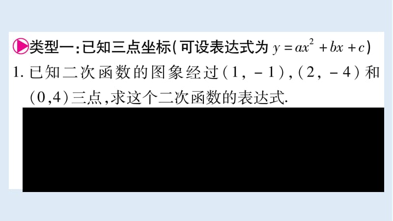 2018_2019学年九年级数学下册小专题二求二次函数表达式的方法归类作业课件新版华东师大.ppt_第2页