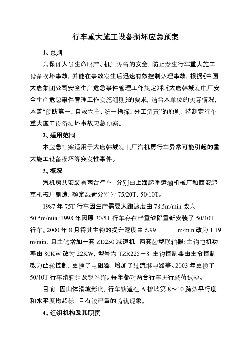 行车重大施工设备损坏应急预案.doc_第2页