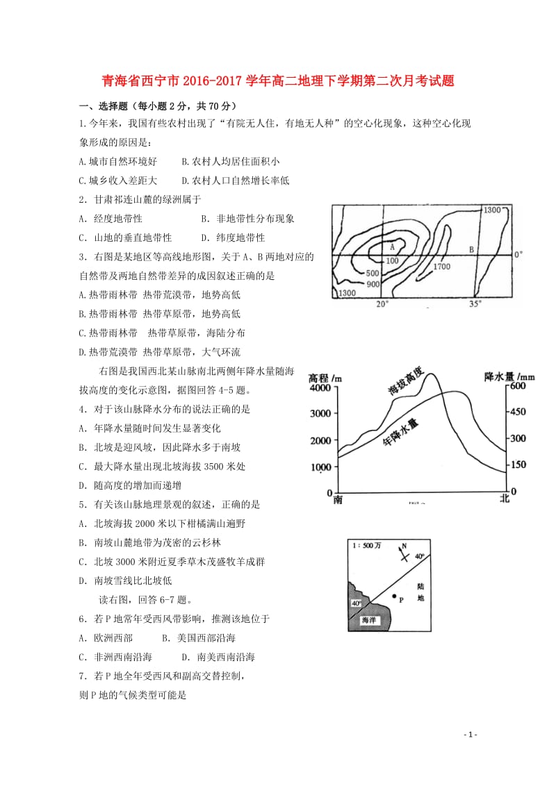 青海省西宁市2016_2017学年高二地理下学期第二次月考试题201707130296.doc_第1页