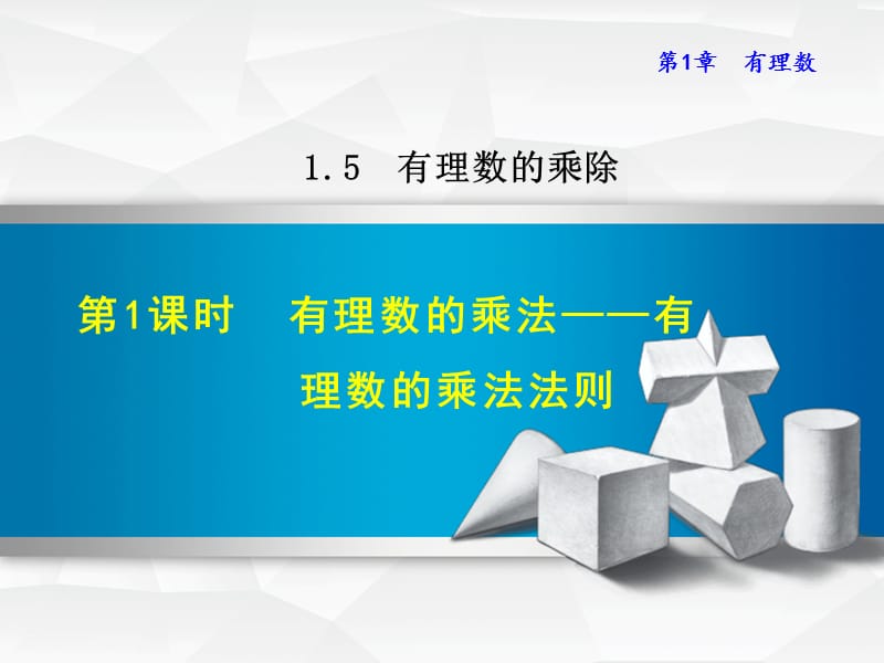 1.5.1 有理数的乘法——有理数的乘法法则.ppt_第1页