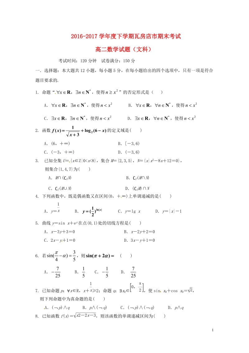 辽宁省瓦房店市2016_2017学年高二数学下学期期末考试试题文201707200171.doc_第1页