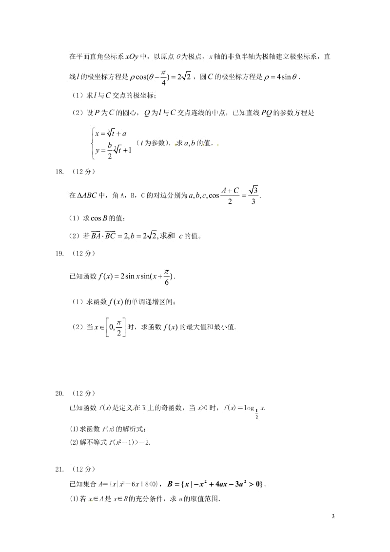 辽宁省瓦房店市2016_2017学年高二数学下学期期末考试试题文201707200171.doc_第3页