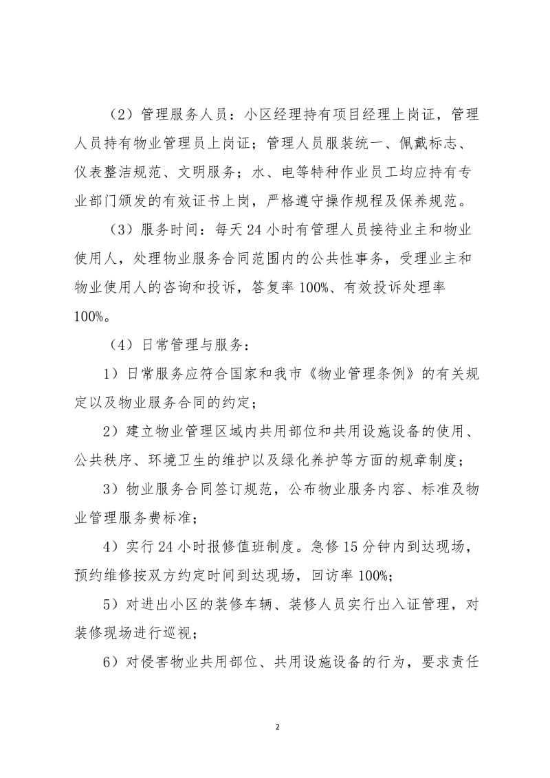 项目前期物业管理招标公告.doc_第2页