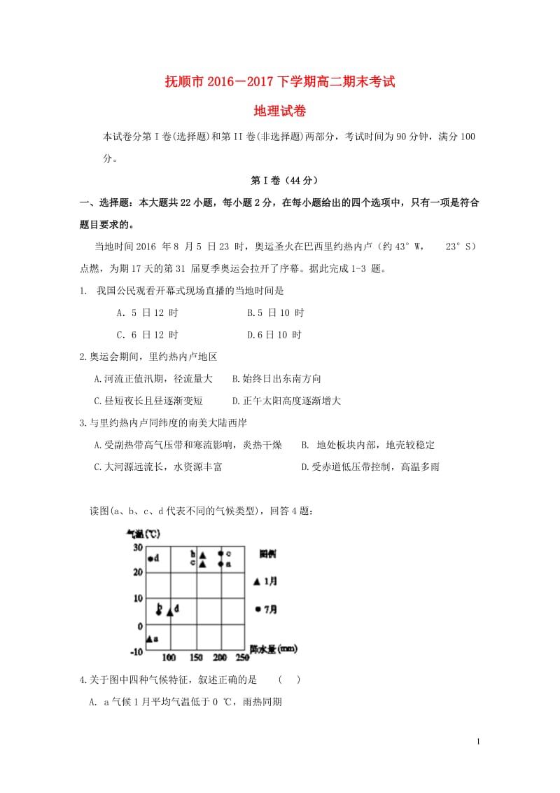 辽宁省抚顺市2016_2017学年高二地理下学期期末考试试题201707210139.doc_第1页