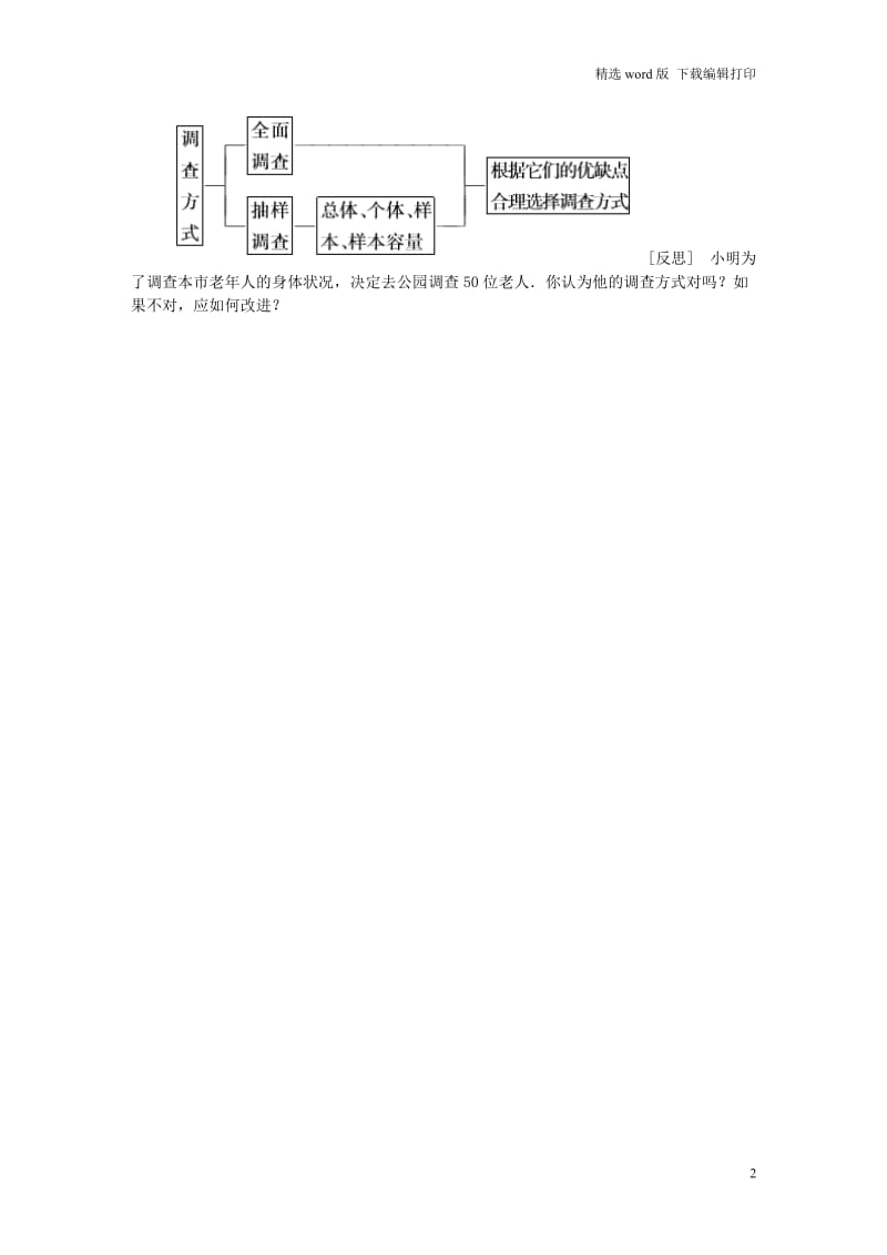 2019年春七年级数学下册第6章数据与统计图表6.1第2课时调查方法练习新版浙教.doc_第2页