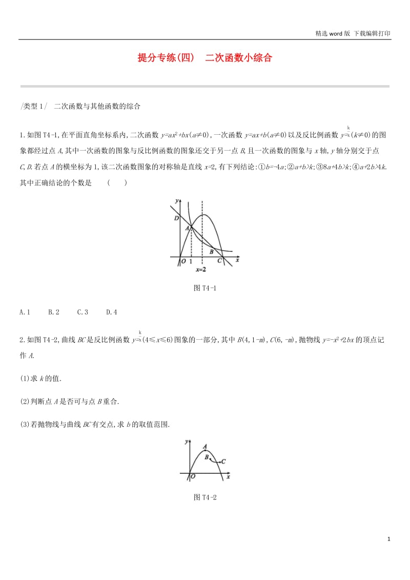 2019年中考数学总复习提分专练04二次函数小综合练习湘教版.docx_第1页