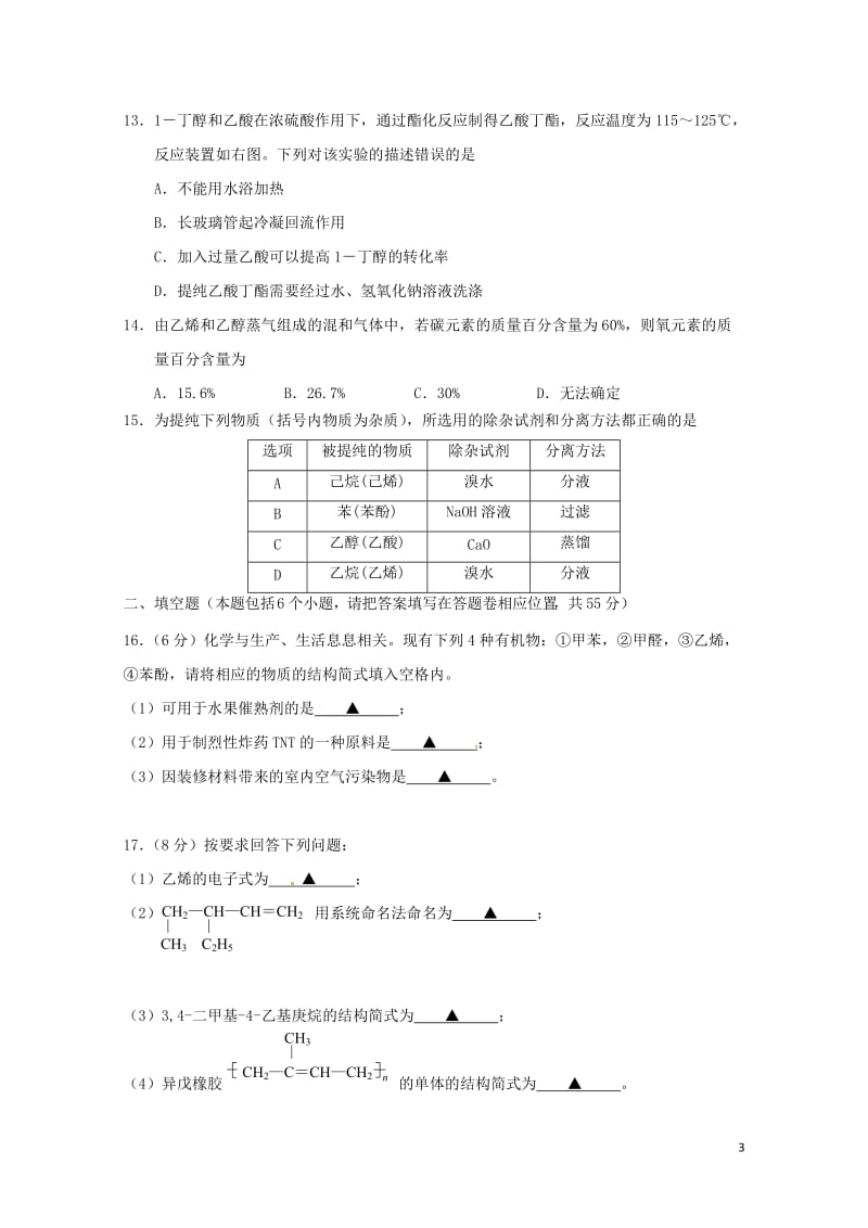 湖南省益阳市桃江县2016_2017学年高二化学下学期期末统考试题201707210112.doc_第3页