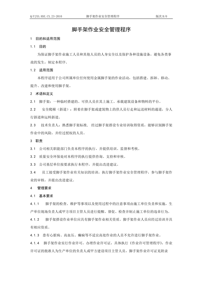 脚手架作业安全管理程序.doc_第1页