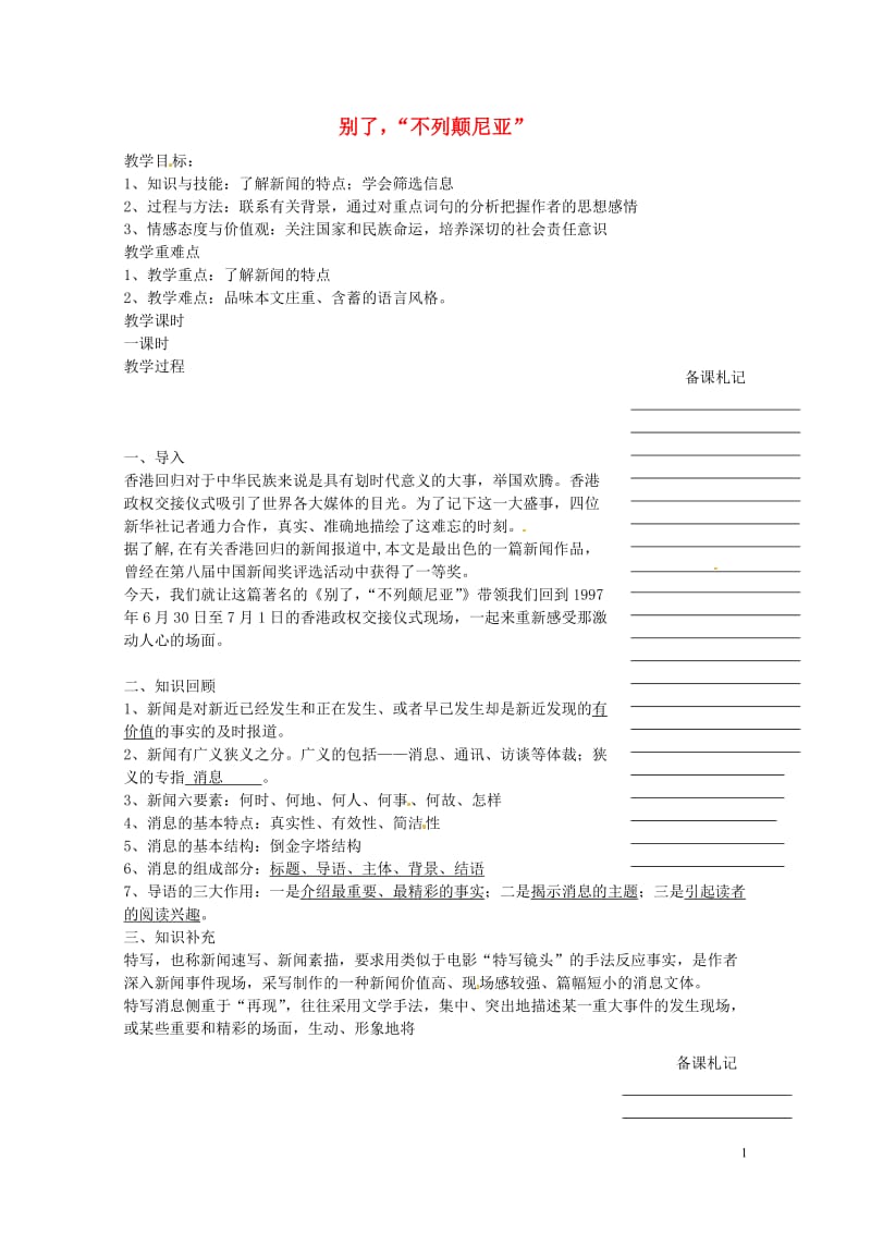 湖南省衡阳市高中语文10短新闻两篇_别了“不列颠尼亚”教案新人教版必修120170714251.doc_第1页